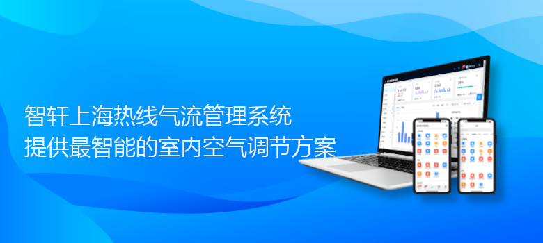 上海热线气流管理系统